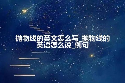 抛物线的英文怎么写_抛物线的英语怎么说_例句