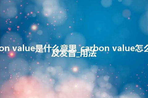 carbon value是什么意思_carbon value怎么翻译及发音_用法