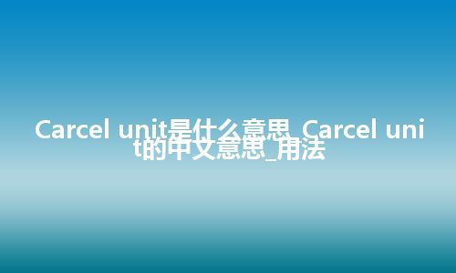 Carcel unit是什么意思_Carcel unit的中文意思_用法