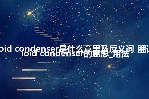 cardioid condenser是什么意思及反义词_翻译cardioid condenser的意思_用法