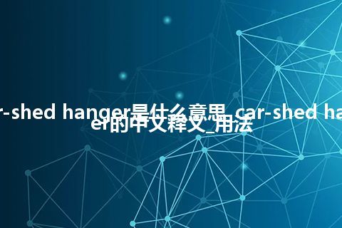 car-shed hanger是什么意思_car-shed hanger的中文释义_用法