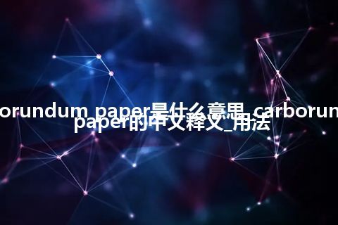 carborundum paper是什么意思_carborundum paper的中文释义_用法