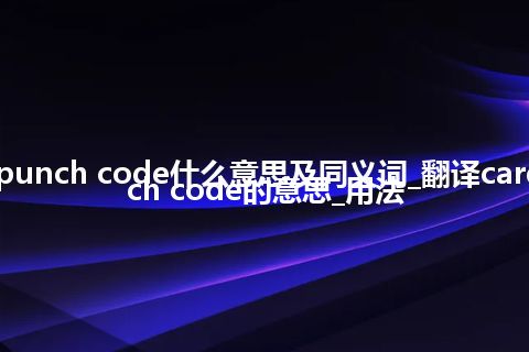 card punch code什么意思及同义词_翻译card punch code的意思_用法