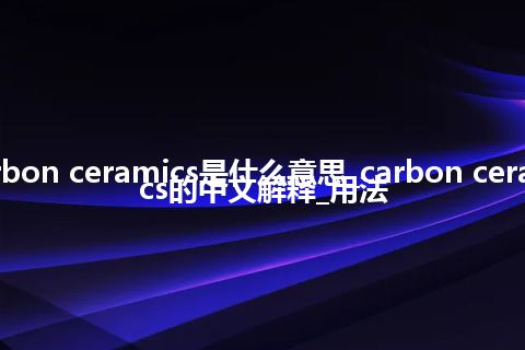 carbon ceramics是什么意思_carbon ceramics的中文解释_用法