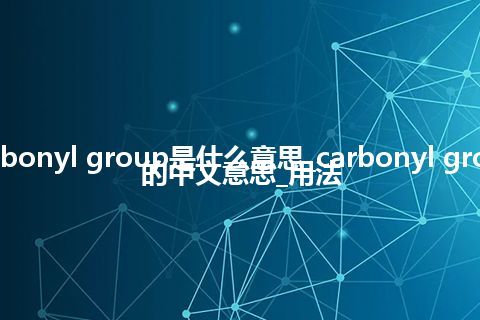 carbonyl group是什么意思_carbonyl group的中文意思_用法