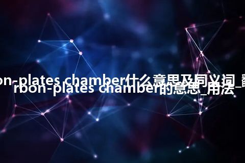 carbon-plates chamber什么意思及同义词_翻译carbon-plates chamber的意思_用法