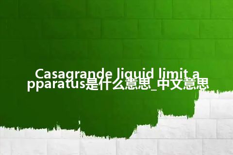 Casagrande liquid limit apparatus是什么意思_中文意思