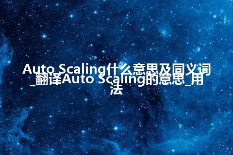 Auto Scaling什么意思及同义词_翻译Auto Scaling的意思_用法