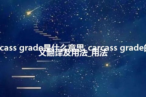 carcass grade是什么意思_carcass grade的中文翻译及用法_用法