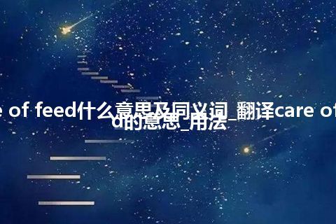 care of feed什么意思及同义词_翻译care of feed的意思_用法