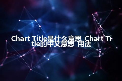 Chart Title是什么意思_Chart Title的中文意思_用法