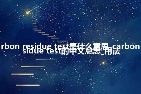 carbon residue test是什么意思_carbon residue test的中文意思_用法