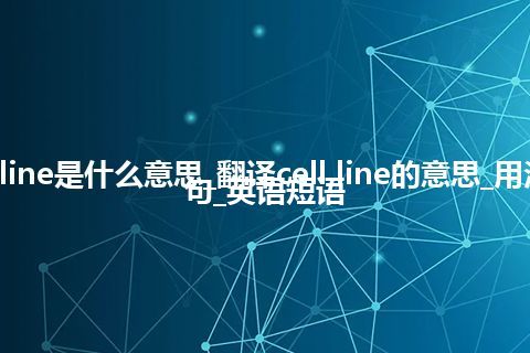 cell line是什么意思_翻译cell line的意思_用法_例句_英语短语