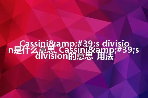 Cassini's division是什么意思_Cassini's division的意思_用法