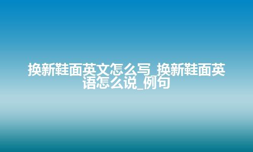 换新鞋面英文怎么写_换新鞋面英语怎么说_例句