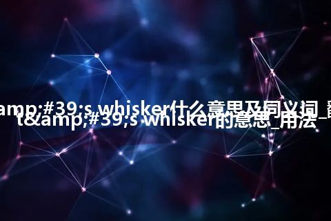 cat's whisker什么意思及同义词_翻译cat's whisker的意思_用法