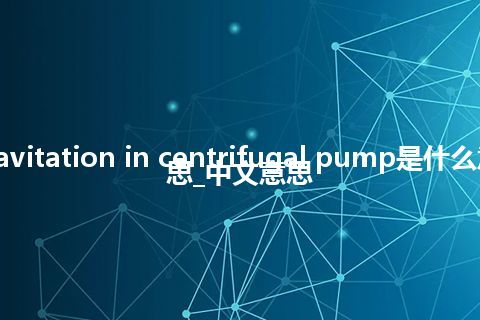 cavitation in centrifugal pump是什么意思_中文意思