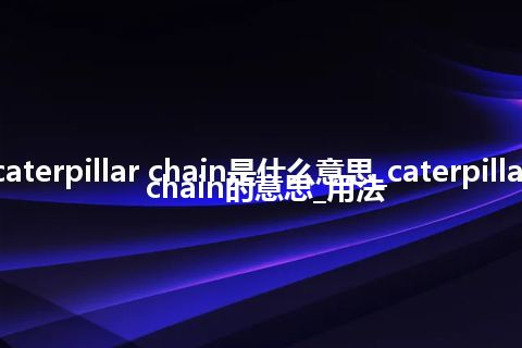 caterpillar chain是什么意思_caterpillar chain的意思_用法