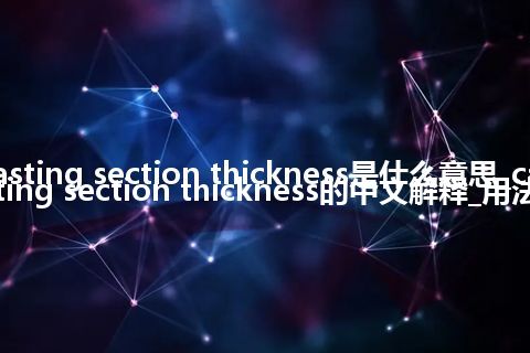 casting section thickness是什么意思_casting section thickness的中文解释_用法