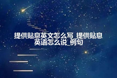 提供贴息英文怎么写_提供贴息英语怎么说_例句