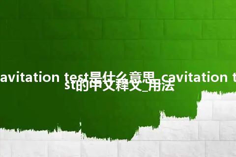 cavitation test是什么意思_cavitation test的中文释义_用法