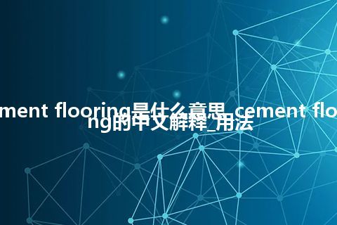 cement flooring是什么意思_cement flooring的中文解释_用法