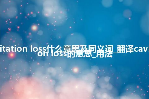 cavitation loss什么意思及同义词_翻译cavitation loss的意思_用法