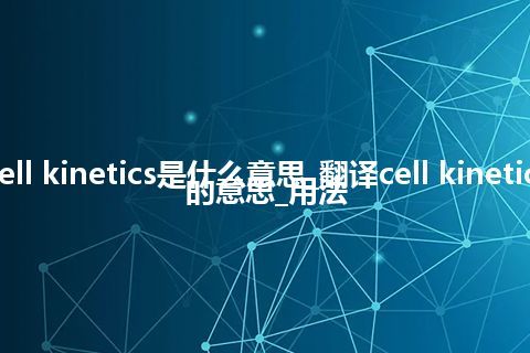 cell kinetics是什么意思_翻译cell kinetics的意思_用法