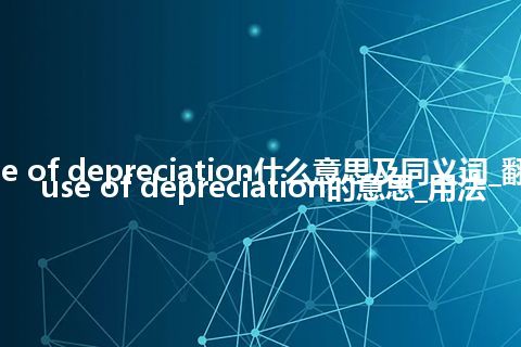 cause of depreciation什么意思及同义词_翻译cause of depreciation的意思_用法