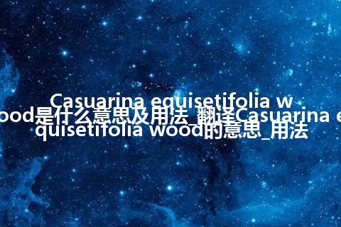 Casuarina equisetifolia wood是什么意思及用法_翻译Casuarina equisetifolia wood的意思_用法