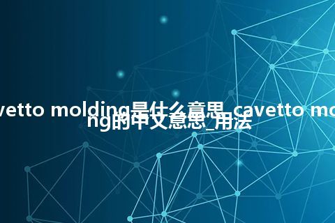 cavetto molding是什么意思_cavetto molding的中文意思_用法