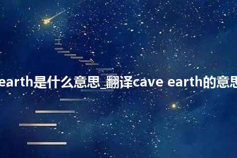 cave earth是什么意思_翻译cave earth的意思_用法