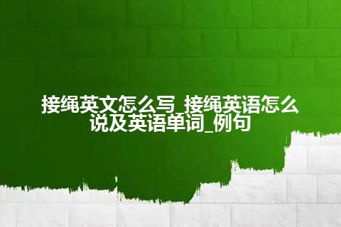 接绳英文怎么写_接绳英语怎么说及英语单词_例句