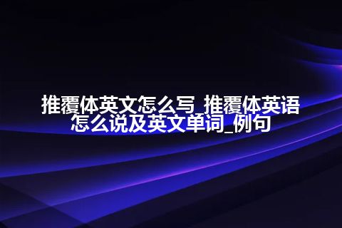 推覆体英文怎么写_推覆体英语怎么说及英文单词_例句