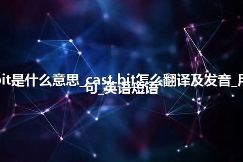 cast bit是什么意思_cast bit怎么翻译及发音_用法_例句_英语短语