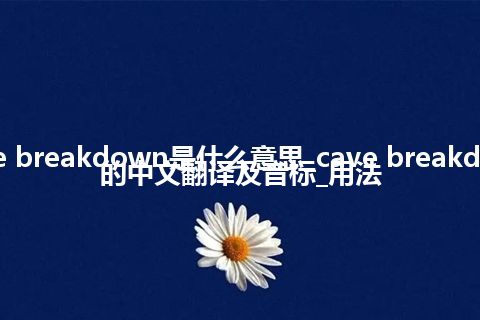 cave breakdown是什么意思_cave breakdown的中文翻译及音标_用法