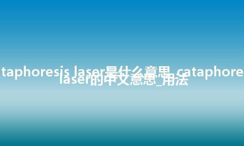 cataphoresis laser是什么意思_cataphoresis laser的中文意思_用法