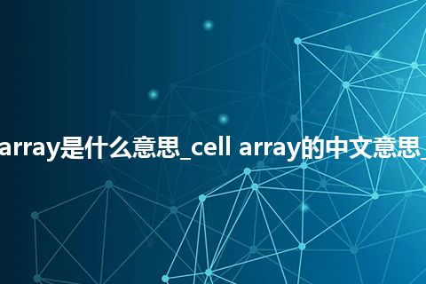 cell array是什么意思_cell array的中文意思_用法