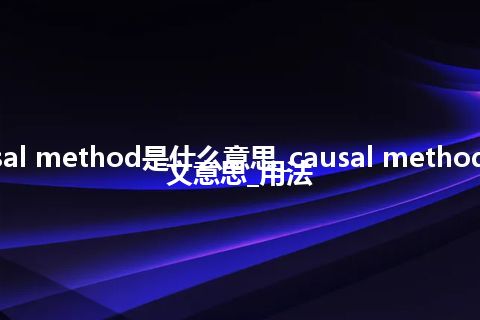 causal method是什么意思_causal method的中文意思_用法