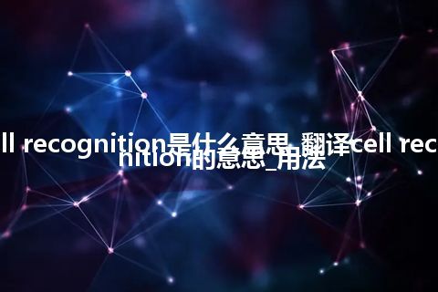 cell recognition是什么意思_翻译cell recognition的意思_用法