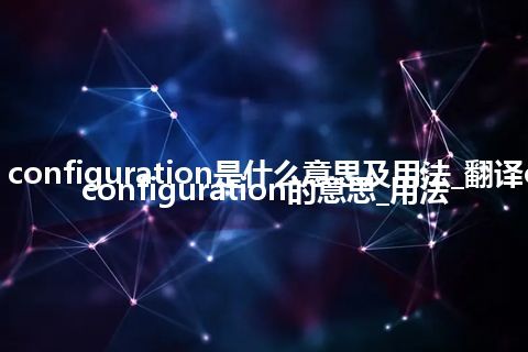 cell configuration是什么意思及用法_翻译cell configuration的意思_用法