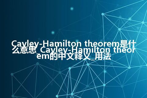 Cayley-Hamilton theorem是什么意思_Cayley-Hamilton theorem的中文释义_用法