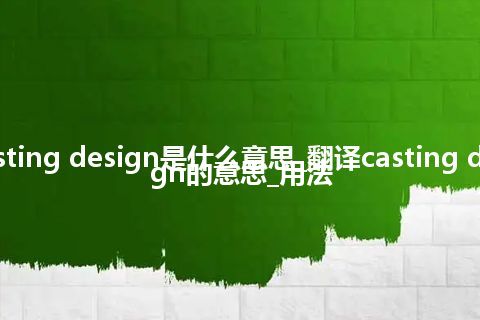 casting design是什么意思_翻译casting design的意思_用法