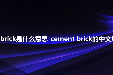 cement brick是什么意思_cement brick的中文意思_用法