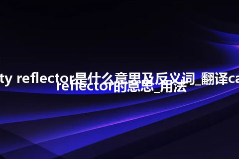 cavity reflector是什么意思及反义词_翻译cavity reflector的意思_用法