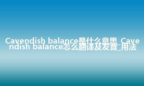 Cavendish balance是什么意思_Cavendish balance怎么翻译及发音_用法