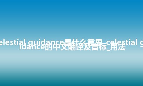 celestial guidance是什么意思_celestial guidance的中文翻译及音标_用法