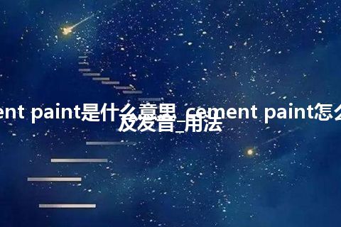 cement paint是什么意思_cement paint怎么翻译及发音_用法