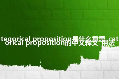 categorical proposition是什么意思_categorical proposition的中文释义_用法