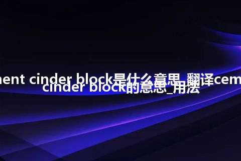 cement cinder block是什么意思_翻译cement cinder block的意思_用法